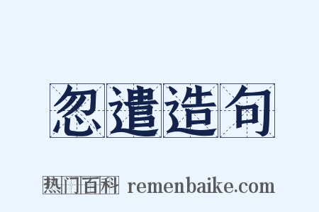 忽遣造句是什么意思的图片